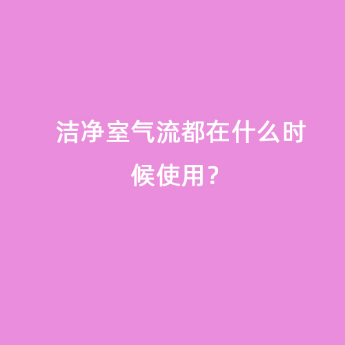 潔凈室氣流都在什么時候使用？